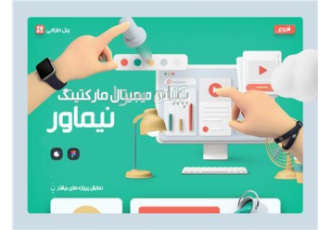 طراحی سایت در تهران ما بر روی پیشرفت شما تمرکز کردهایم نیماور مجموعه