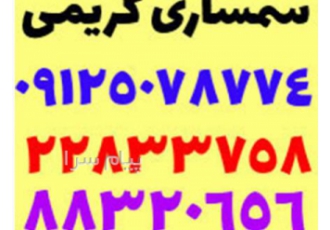 سمساری کریمی در تهران