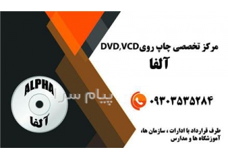 چاپ و تکثیرCD DVD در تبریز مرکز تخصصی چاپ و تکثیر CD DVDبا کفیت بالا