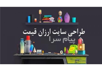 طراحی وب سایت دلخواه شما در تهران کار ما در واقع به این شکل هستش که ما