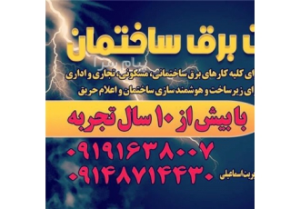 برقکار ساختمان برق ساختمان و برق صنعتی و مونتاژ تابلو برق با بیش از 10
