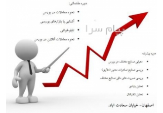 دوره های آموزش خصوصی عملیاتی و تجربی انجام معاملات در بورس اوراق بهادار در اصفهان