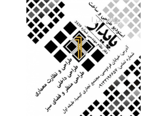 طراحی نظارت و اجرا ساختمان در اصفهان استودیو طراحی و ساخت پایدار توسط