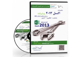 CDآموزشی Advanced Excel ۲۰۱۳ در تهران آموزش اکسل 2013 سطح پیشرفته تعداد