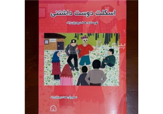 کتاب داستان اسکلت دوست داشتنی در تهران کتاب داستان اسکلت دوست داشتنی