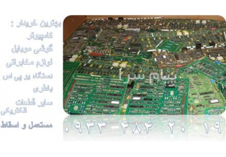 خریدار لوازم الکتریکی و الکترونیکی آبادگران تجدید 1 خریدار لوازم