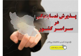 اعطای نمایندگی جذب نمایندگی فعال اعطای نمایندگی رسمی و انحصاری در داخل
