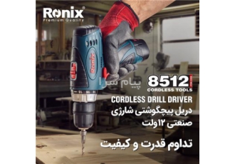 دریل پیچگوشتی شارژی ۱۲ ولت رونیکس ۸۵۱۲ در اصفهان دارای موتوری پر قدرت