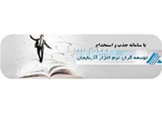 نرم افزاری جذب و استخدام در تبریز مکانیزه کردن عمل جذب و استخدام نیروی