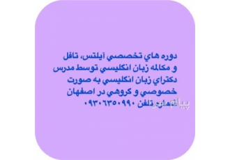 دوره های تخصصی آمادگی آیلتس ، تافل و مکالمه زبان انگلیسی