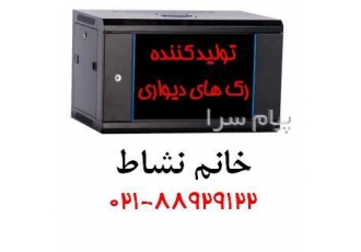 فروش رک شبکه ، رک دیواری ، رک ایستاده