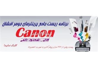 برنامه ریست پرینترهای جوهرافشان کانن در تهران دارندگان پرینترهای
