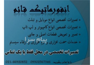 تعمیرات تخصصی کامپیوتر و موبایل در محل در تهران انفورماتیک قائم این