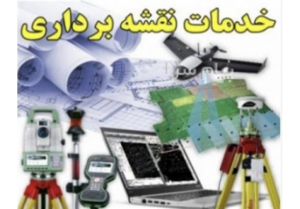 خدمات نقشه برداری برداشت UTM تپوگرافی در همدان شرکت مهندسی پویا