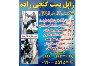 راپل بست گنجی زاده در شهریار راپل بست متخصص کار در ارتفاع پیچ و رول