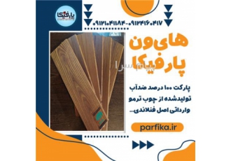 پارکت «های‌وَن HighVan» پارکتی ۱۰۰% ضد آب در تهران معرفی محصول جدید