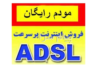 اینترنت پر سرعت ADSL با با مودم وایرلس رایگان سرعت 10 مگابیت یکساله