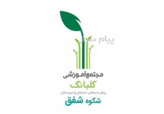 ثبت نام مجتمع آموزشی شکوه شفق آغاز شد