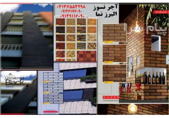 آجر نسوز نما اوراسیا انحصاری شمالغرب در تبریز صنایع تولیدی اوراسیا آجر