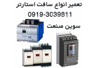 تعمیر سافت استارتر در تهران تعمیرات تخصصی سافت استارتر در سوین صنعت