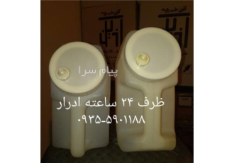 ظرف 24 ساعته ادرار آذین