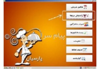 برنامه حسابداری مختص رستوران نرم افزار حسابداری ویژه رستوران با قابلیت