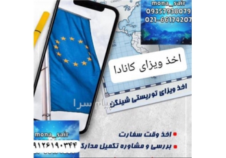 ویزا توریستی کانادا -شینگن با درصد بالا