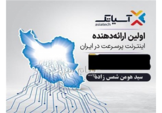 نمایندگی آسیاتک در شیراز این پکیج برای استفاده روی خطوط تلفن ثابت مناسب