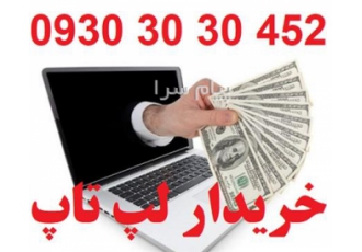 خریدار لپ تاپ در تهران بالاترین خریدار لپ تاپ در منزل و محل کار شما