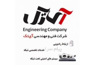 خدمات شبکه و ارتباط رادیویی در تهران ارتباط رادیویی نقطه به نقطه مشاوره