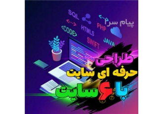 طراحی حرفه ای وب سایت در مشهد طراحی سایت شرکتی فروشگاهی خبری شخصی ثبت