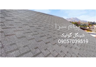 شینگل ایرانی و خارجی در لواسان مزایا وزن سبک طیف گسترده ای از ضخامت ها