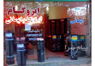 مرکز پخش و نصب ایزوگام در پارس آباد بزرگترین مرکز پخش و نصب ایزوگام