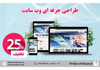 طراحی وب سایت با ۲۵ درصد تخفیف در زنجان به مناسبت شب یلدا شرکت آریاسان