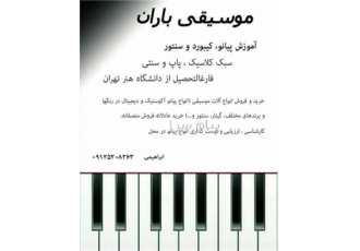 آموزش پیانو و سنتور در تهران نت خوانی و گوشی سبک کلاسیک پاپ سنتی