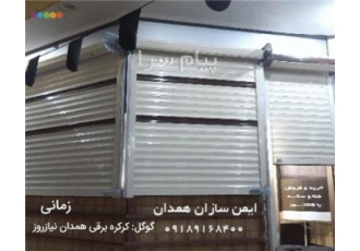 دربهای اتوماتیک در همدان