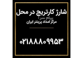 شارژ کارتریج در محل در تمام تهران شارژ کارتریج در محل و تعمیرات پرینتر