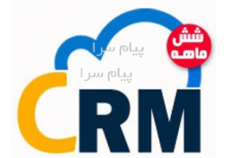 نرم افزار crm کلاد شش ماهه