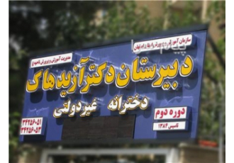 دبیرستان غیر انتفاعی دخترانه دکتر ازیدهاک در اصفهان دبیرستان غیرانتفاعی