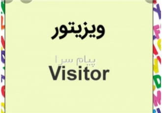 استخدام ویزیتورحرفه ای