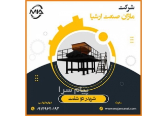 دستگاه شریدر دو شفت  در دهانه‌ ( 80 تا 300 )