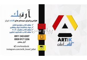 طراحی و اجرای سقف کاذب کناف در لاهیجان طراحی و اجرای سیستم های کناف
