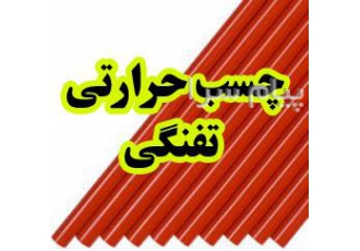 فروش چسب حرارتی قرمز