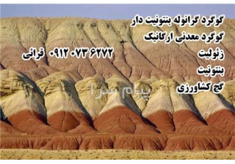 گوگردگرانول گوگرد معدنی زئولیت بنتونیت گچ کشاورزی در سمنان فروش گوگرد