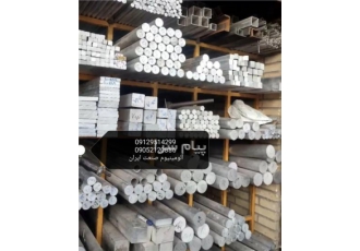 فروش ششپر و ۴ گوش آلومینیومی در تهران به نام خدا شرکت الومینیوم صنعت