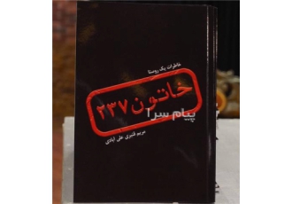 خاتون۲۳۷ در آستارا شما را به چند دقیقه مطالعه دعوت می کنم کتاب خاتون237