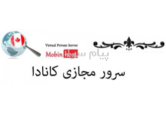 سرور مجازی کانادا در تهران مبین هاست با داشتن سرور اختصاصی کانادا