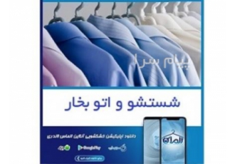 خشکشویی الماس لاندری    خدمات خشکشویی و اتوشویی در تهران