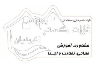 شرکت تاسیساتی وساختمانی فلات گسترآذربنیان در تبریز مشاوره آموزش طراحی