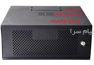 رک DVR (فروش ویژه) در تهران شبکه آوین فروش فوق العاده رک مخصوص DVR